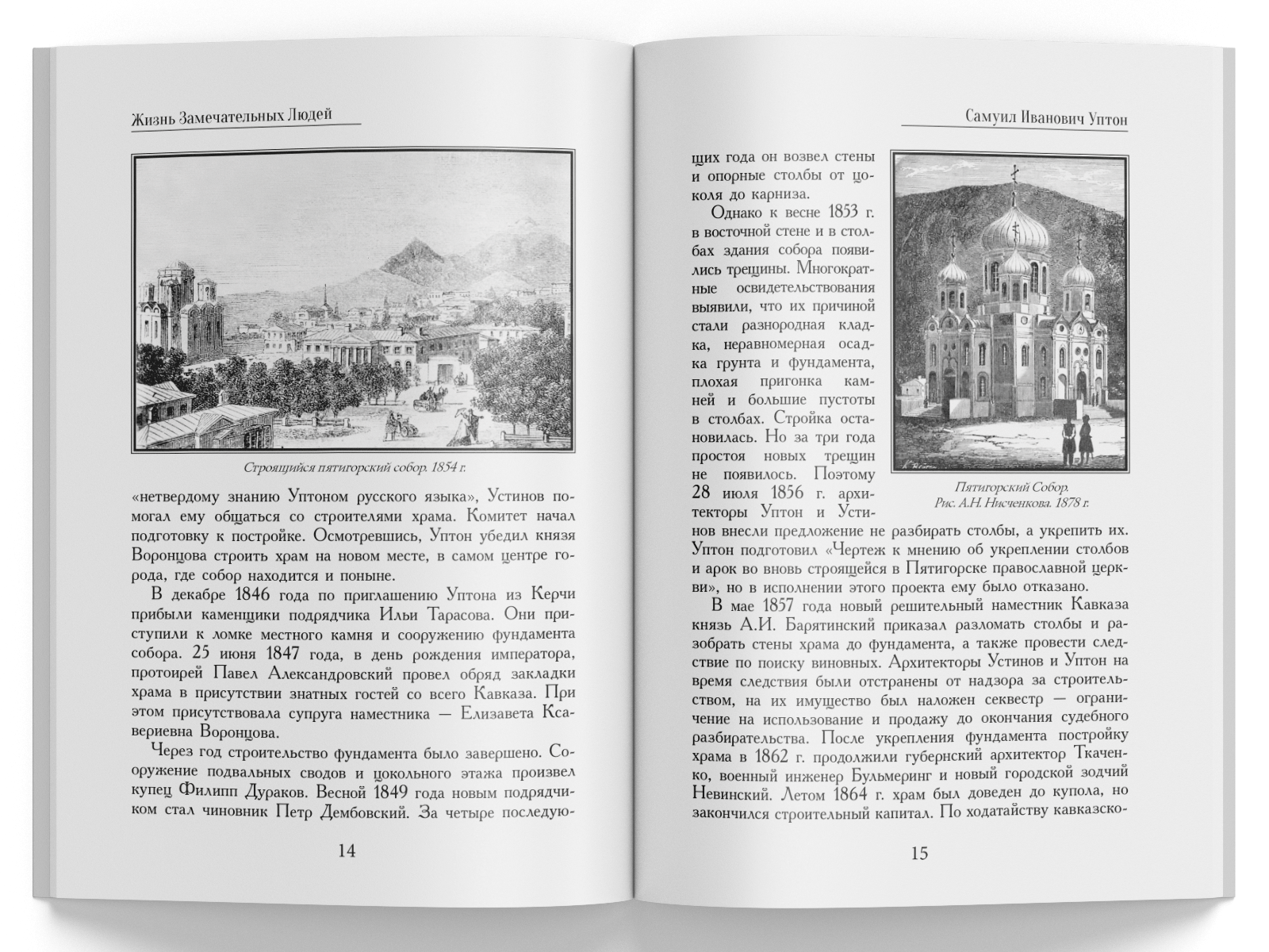 Жизнь Замечательных Людей Выпуск 15. Самуил Иванович Уптон - изображение 4