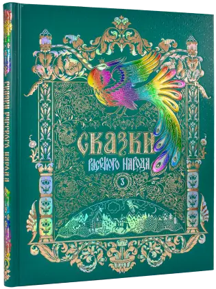 Сказки русского народа в пяти книгах. Книга третья.