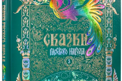 Сказки русского народа в пяти книгах. Книга третья. - миниатюра 1
