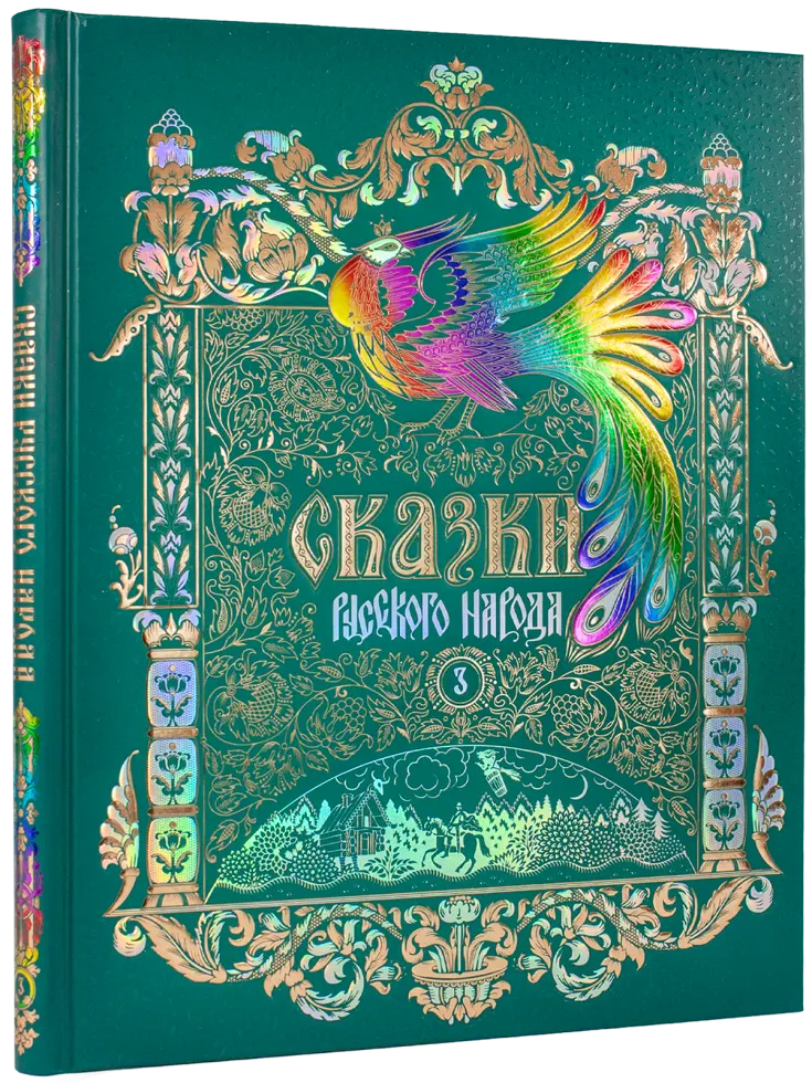 Сказки русского народа в пяти книгах. Книга третья.