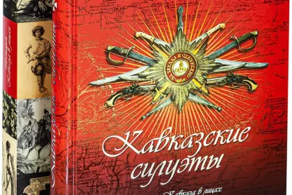 Кавказские силуэты - миниатюра 3