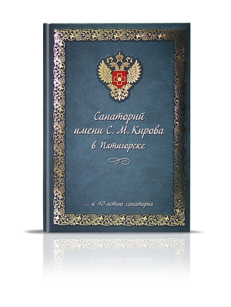 «Санаторий им. Кирова в Пятигорске» - изображение 2