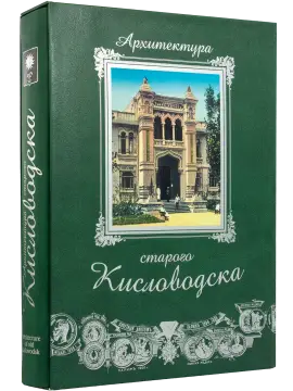 Архитектура старого Кисловодска