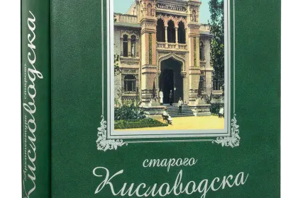 Архитектура старого Кисловодска - миниатюра 1