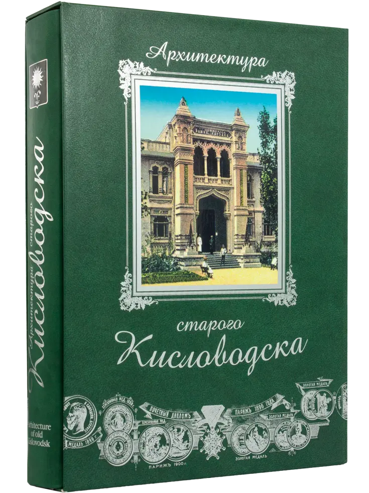 Архитектура старого Кисловодска