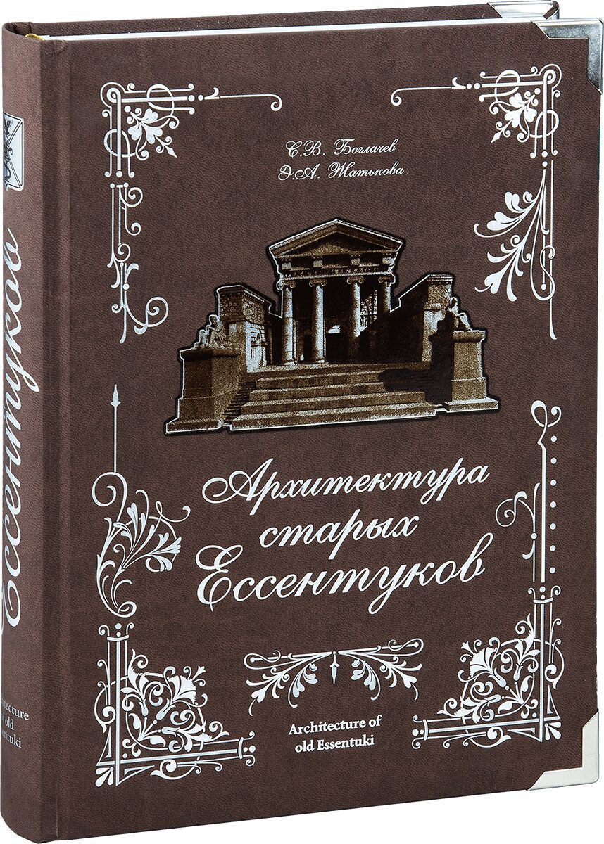 «Архитектура старых Ессентуков» - изображение 3