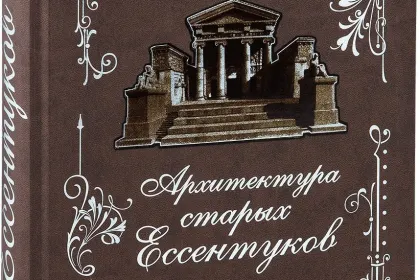 «Архитектура старых Ессентуков» - миниатюра 3