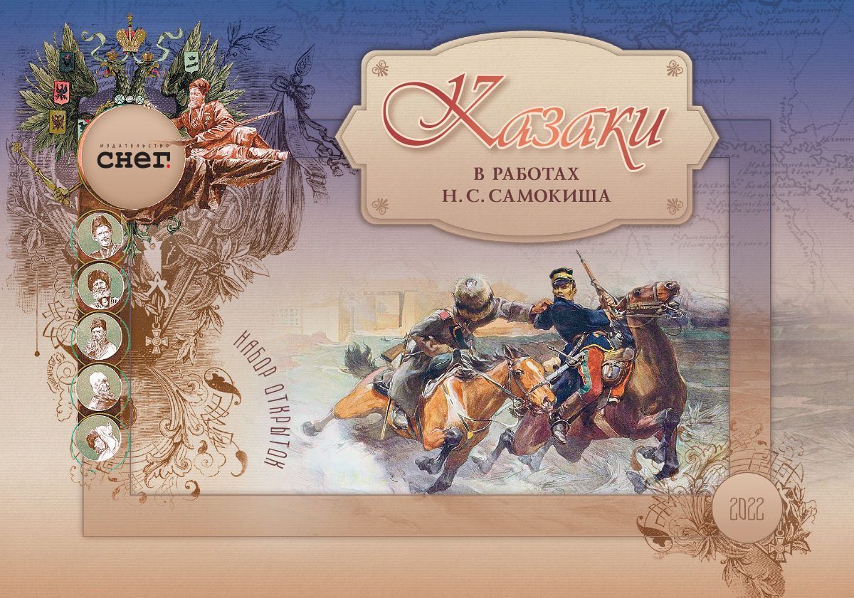 Набор открыток «Казаки в работах Н.С. Самокиша»