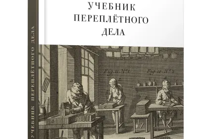 Учебник переплётного дела - миниатюра 3
