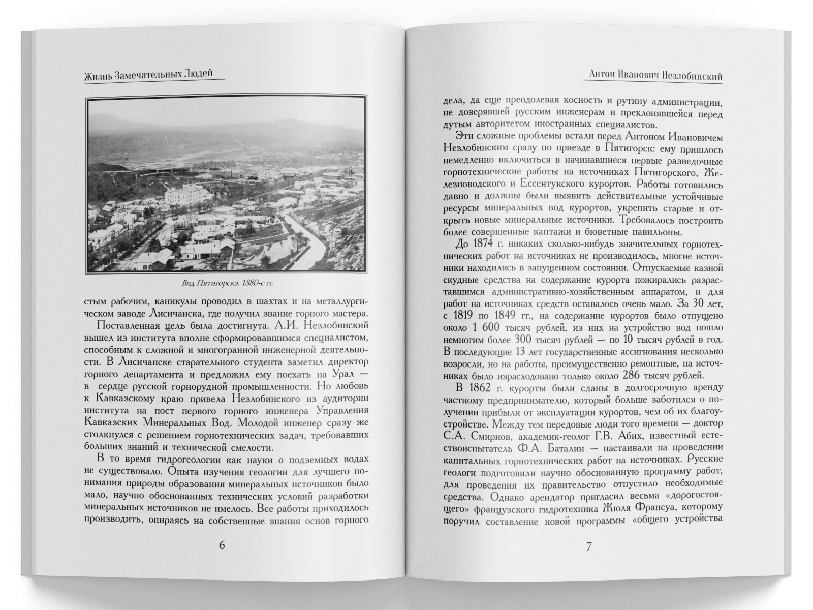 Жизнь Замечательных Людей Выпуск 3. Антон Иванович Незлобинский - изображение 2