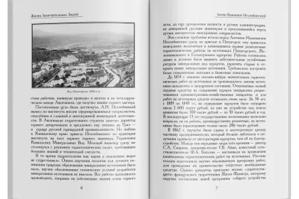 Жизнь Замечательных Людей Выпуск 3. Антон Иванович Незлобинский - миниатюра 2