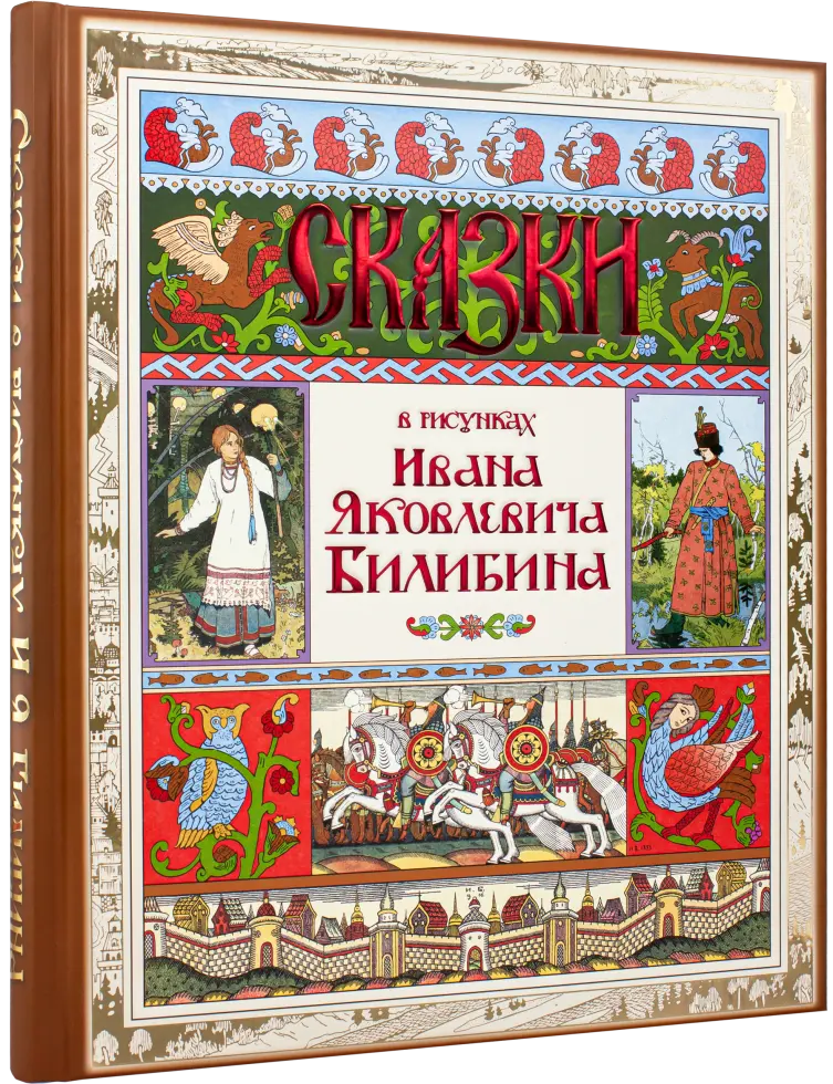 Сказки в рисунках И. Я. Билибина