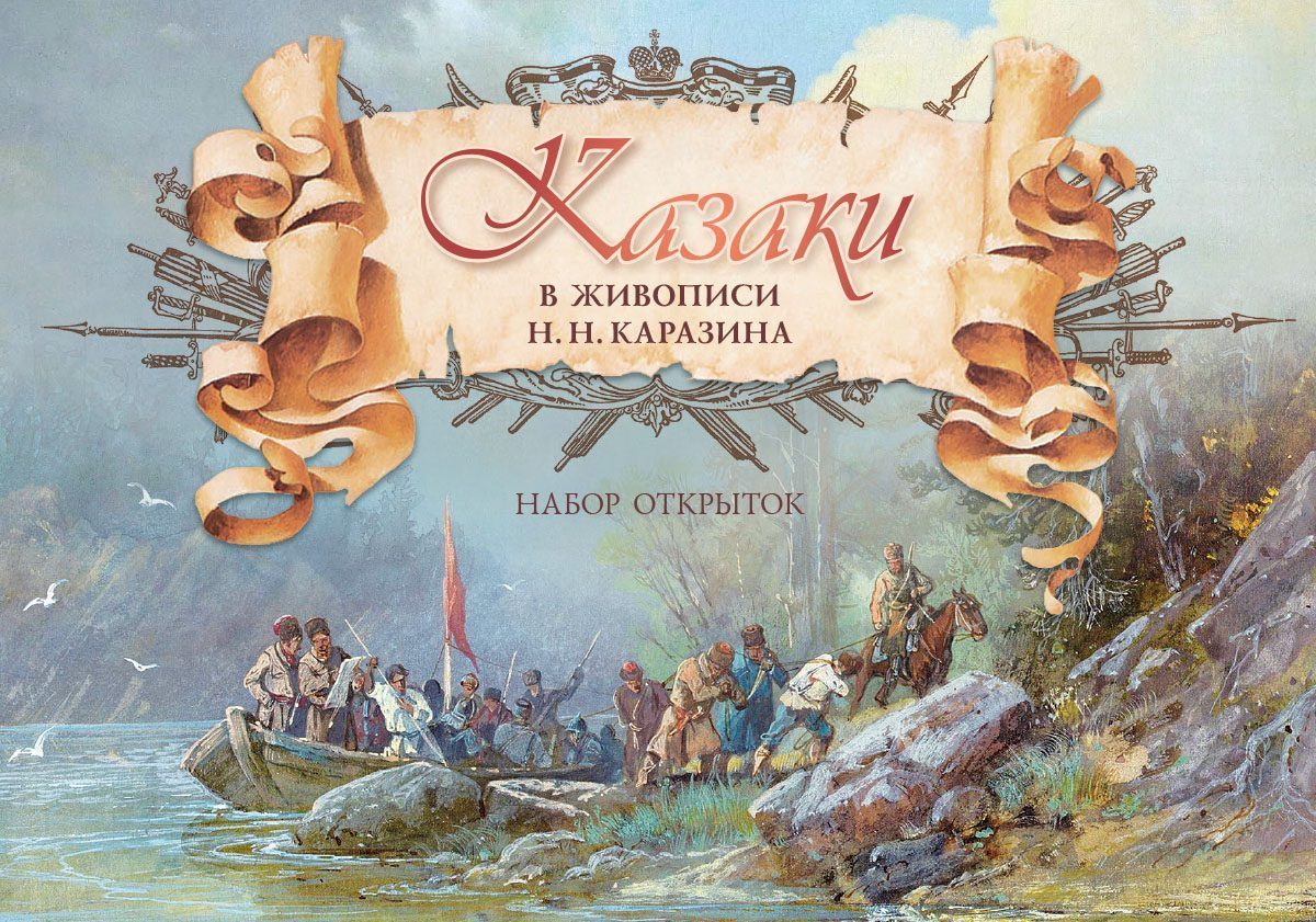Набор открыток «Казаки в живописи Н.Н. Каразина»