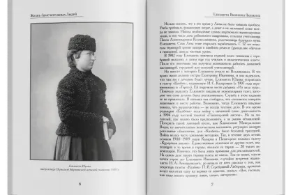 Жизнь Замечательных Людей Выпуск 23. Елизавета Ивановна Яковкина - миниатюра 2