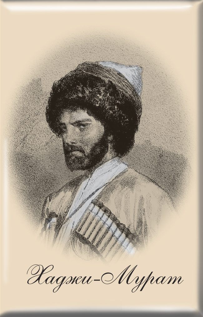 Магнит твердый «Хаджи-Мурат»