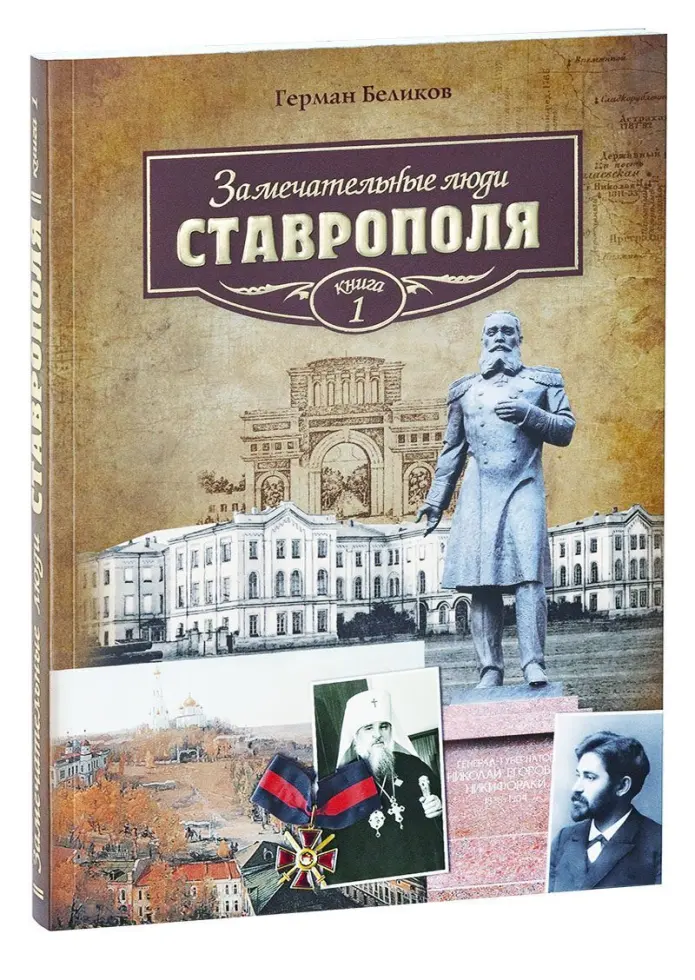 Замечательные люди Ставрополя - изображение 3