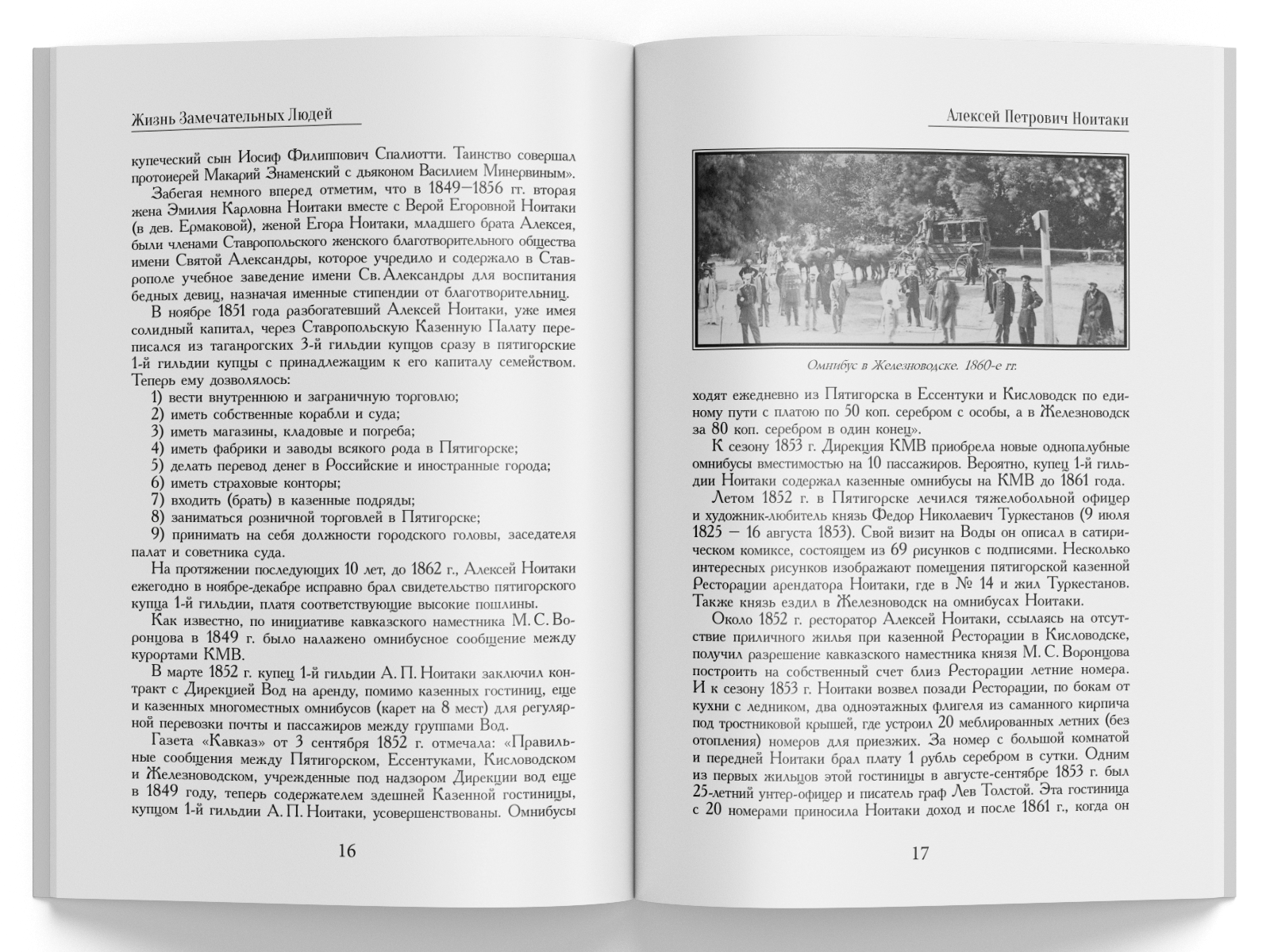 Жизнь Замечательных Людей Выпуск 30. Алексей Петрович Ноитаки - изображение 4