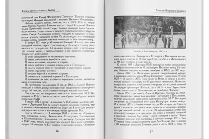 Жизнь Замечательных Людей Выпуск 30. Алексей Петрович Ноитаки - миниатюра 4