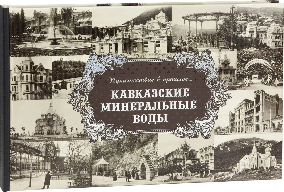 «Путешествие в прошлое. Кавказские Минеральные Воды» - изображение 3