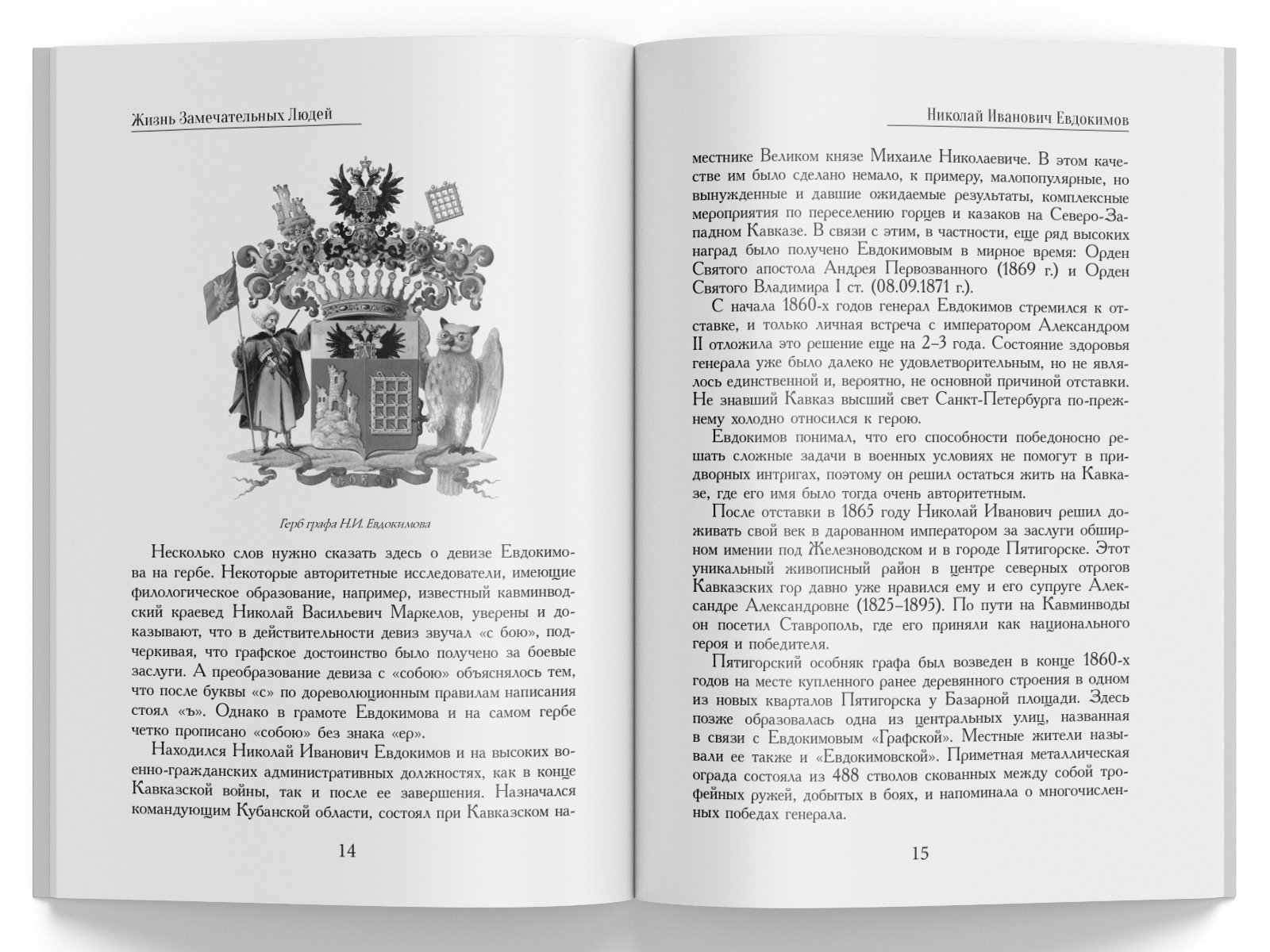 Жизнь Замечательных Людей Выпуск 19. Николай Иванович Евдокимов - изображение 4