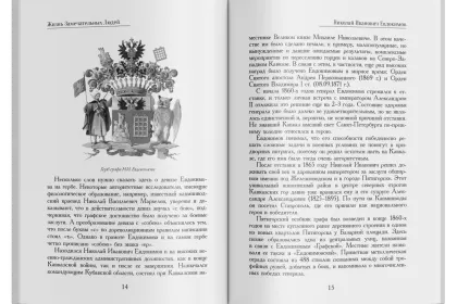 Жизнь Замечательных Людей Выпуск 19. Николай Иванович Евдокимов - миниатюра 4