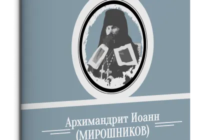 Жизнь Замечательных Людей Выпуск 4. Архимандрит Иоанн (Мирошников) - миниатюра 3