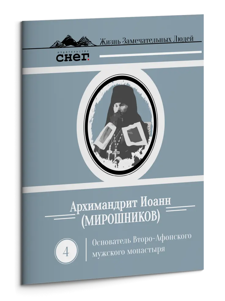 Жизнь Замечательных Людей Выпуск 4. Архимандрит Иоанн (Мирошников) - изображение 3