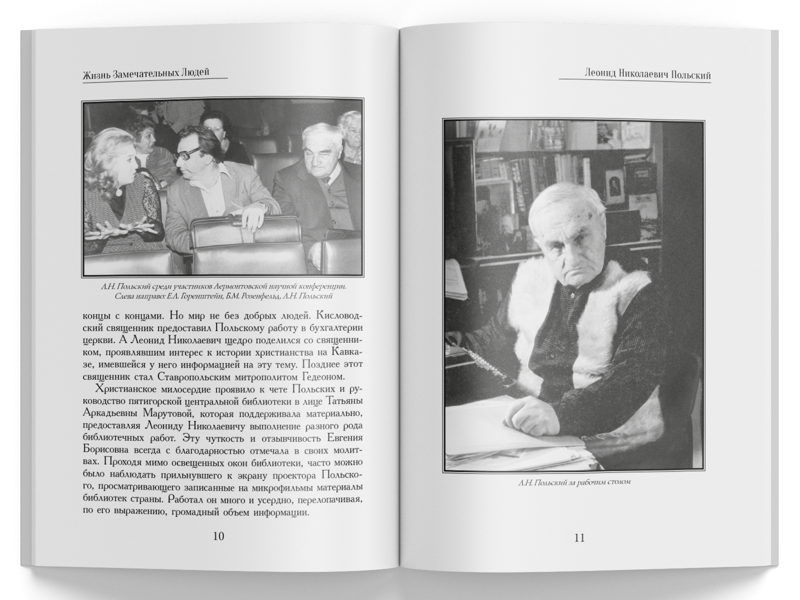 Жизнь Замечательных Людей Выпуск 6. Леонид Николаевич Польский - изображение 4