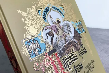 Царская охота на Руси царей Михаила Феодоровича и Алексея Михайловича. XVII ВЕК (Том II) - миниатюра 4