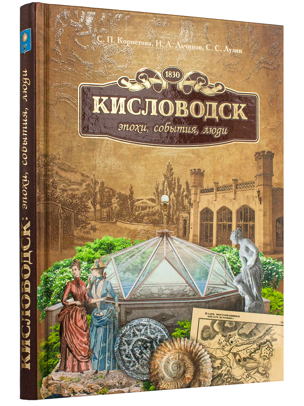Кисловодск: эпохи, события, люди