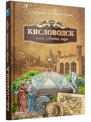 Кисловодск: эпохи, события, люди