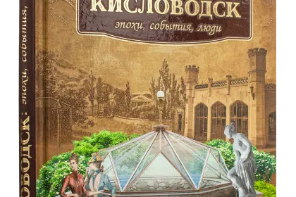 Кисловодск: эпохи, события, люди - миниатюра 1