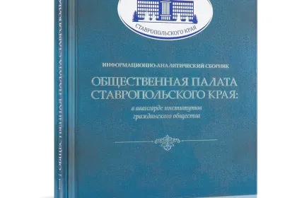 Общественная палата Ставропольского края - миниатюра 2