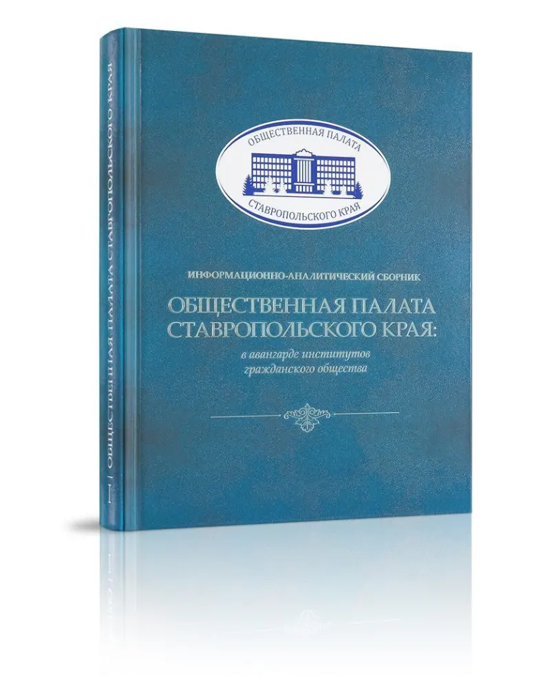Общественная палата Ставропольского края - изображение 2