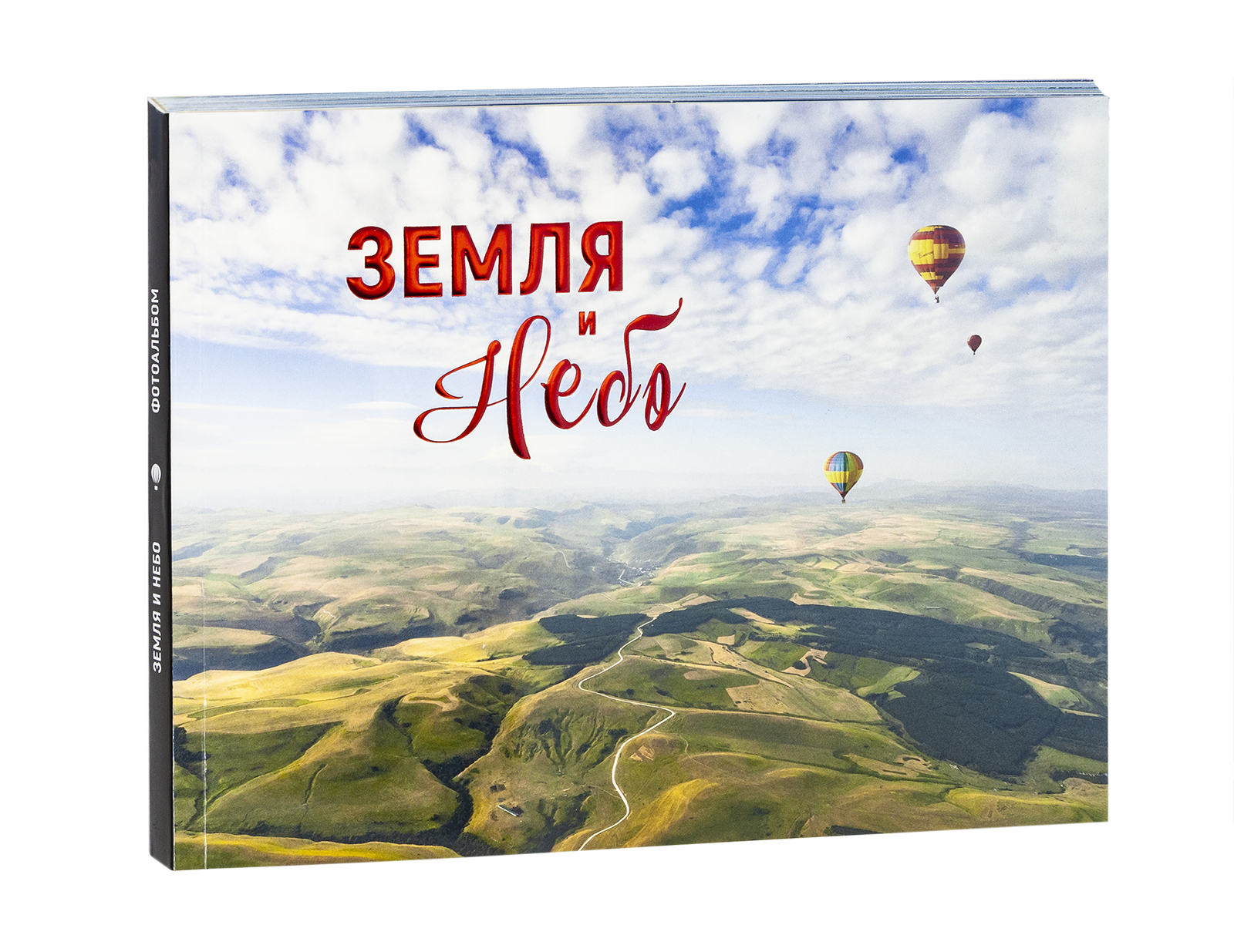 Земля и небо