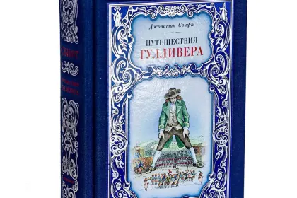Путешествия Гулливера - миниатюра 1