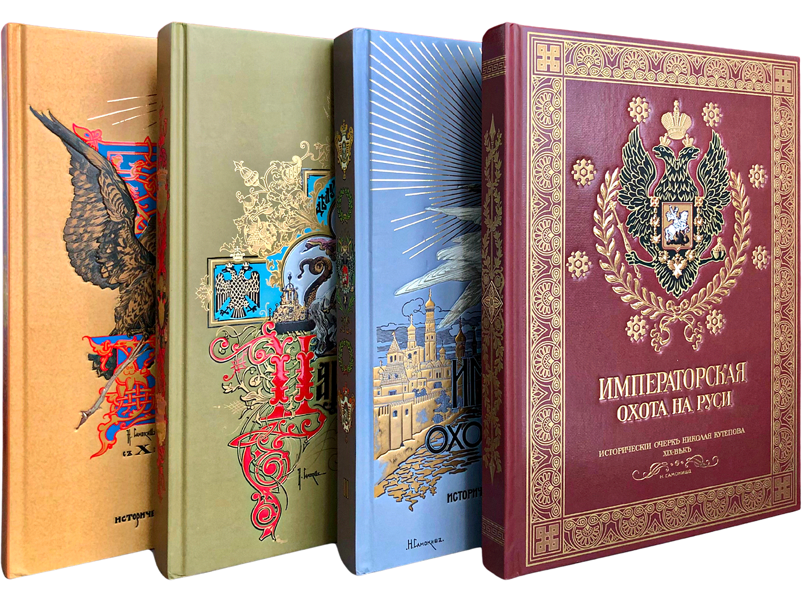 Великокняжеская, Царская и Императорская охота на Руси (в четырёх томах)