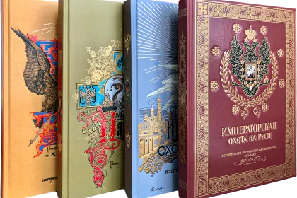 Великокняжеская, Царская и Императорская охота на Руси (в четырёх томах) - миниатюра 1