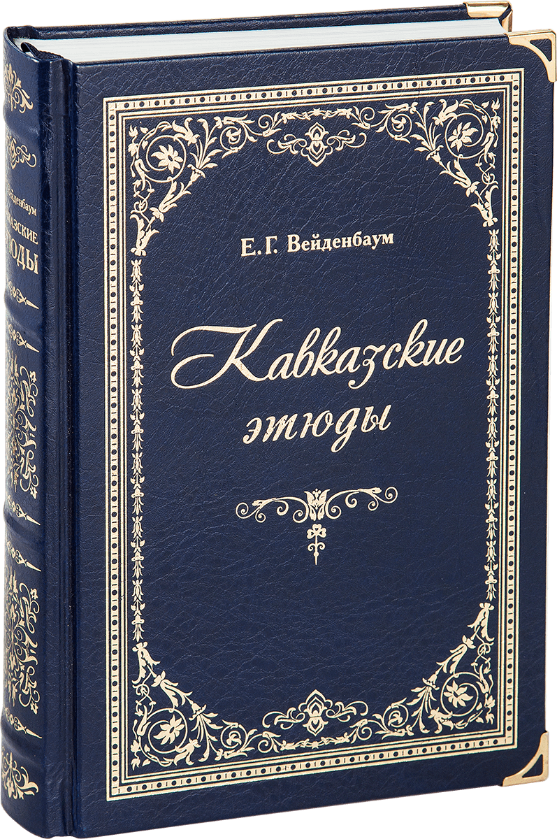 «Кавказские этюды»