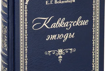 «Кавказские этюды» - миниатюра 1