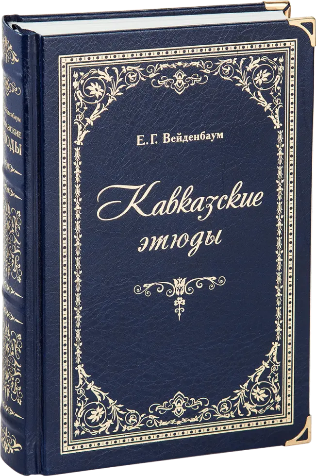 «Кавказские этюды»
