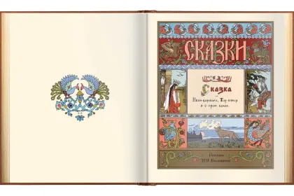 Сказки в рисунках И. Я. Билибина - миниатюра 25