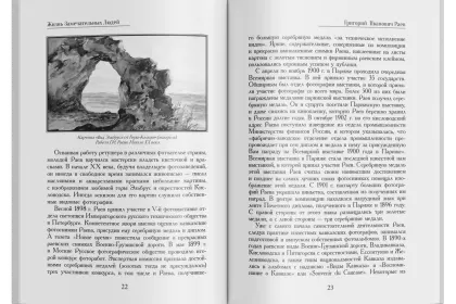 Жизнь Замечательных Людей Выпуск 18. Григорий Иванович Раев - миниатюра 4