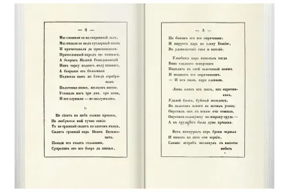 «Прикосновение к подлиннику», факсимильное издание 1840 г. - миниатюра 11
