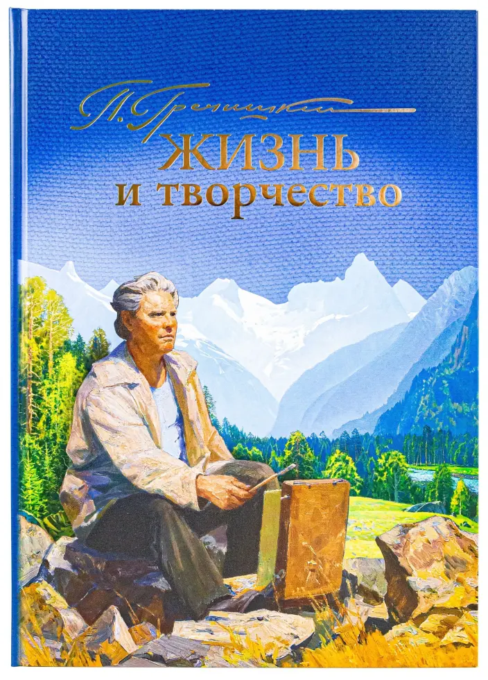 «Жизнь и творчество П.М. Гречишкина» (альбом репродукций) - изображение 5