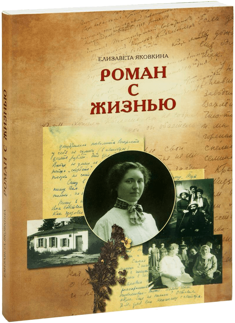 «Роман с жизнью». Воспоминания. Письма