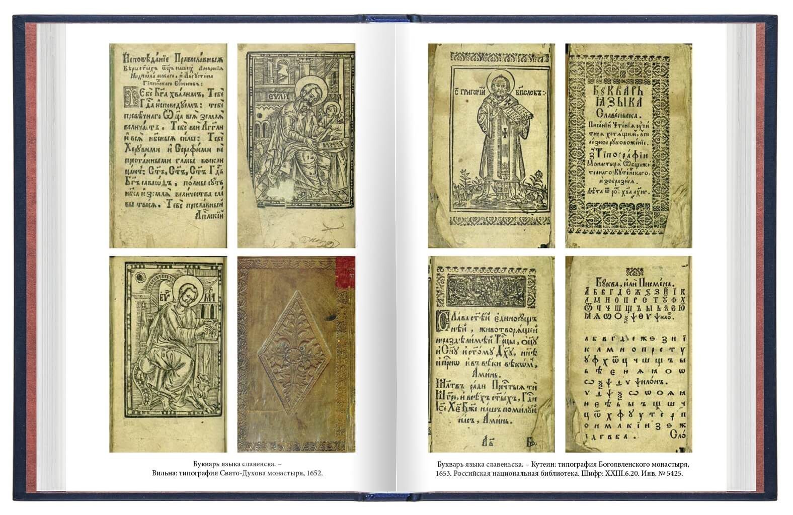 «Азбуки Ивана Фёдорова, его учеников и последователей» - изображение 8