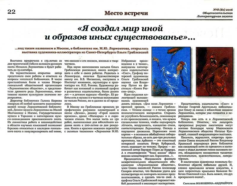 Выставка художника-иллюстратора Ольги Граблевской в библиотеке в Москве