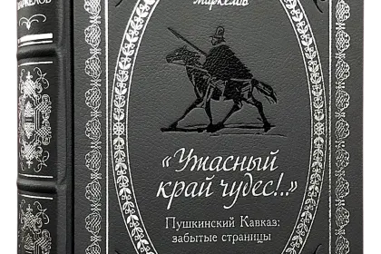 «Ужасный край чудес!» Пушкинский Кавказ: забытые страницы - миниатюра 1