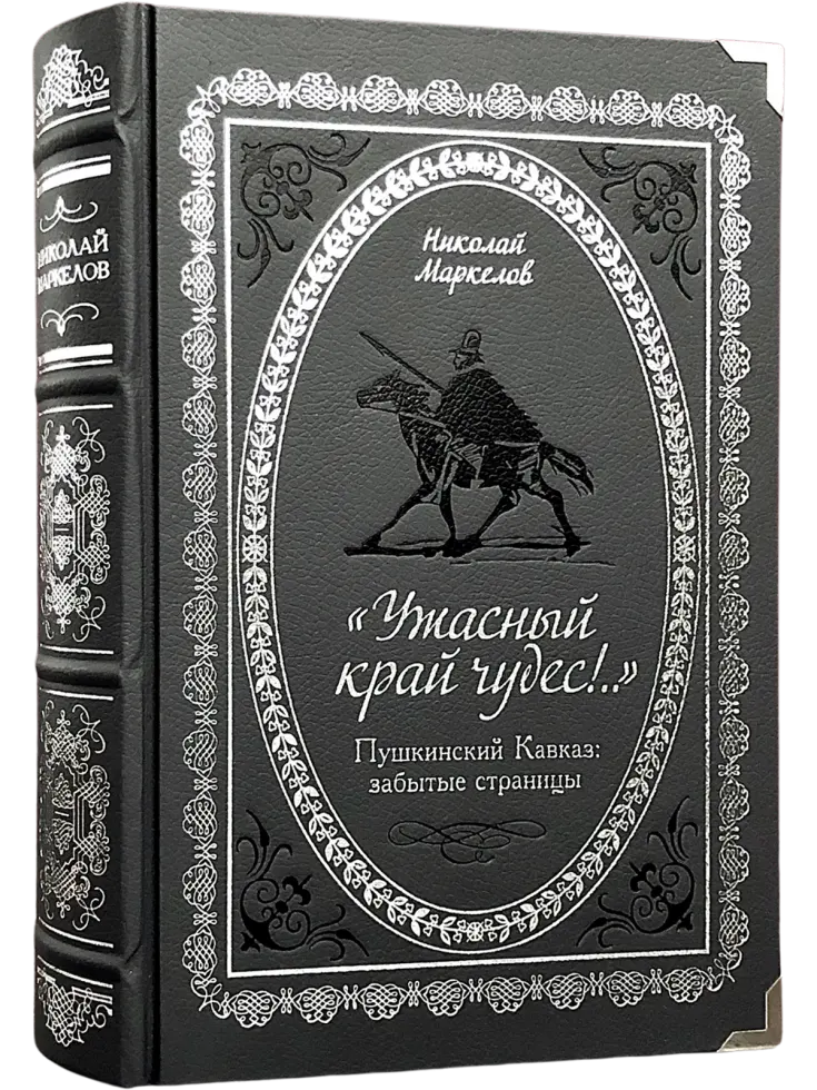 «Ужасный край чудес!» Пушкинский Кавказ: забытые страницы